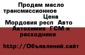 Продам масло трансмиссионное shell rimula 80/90 ATF › Цена ­ 1 - Мордовия респ. Авто » Автохимия, ГСМ и расходники   